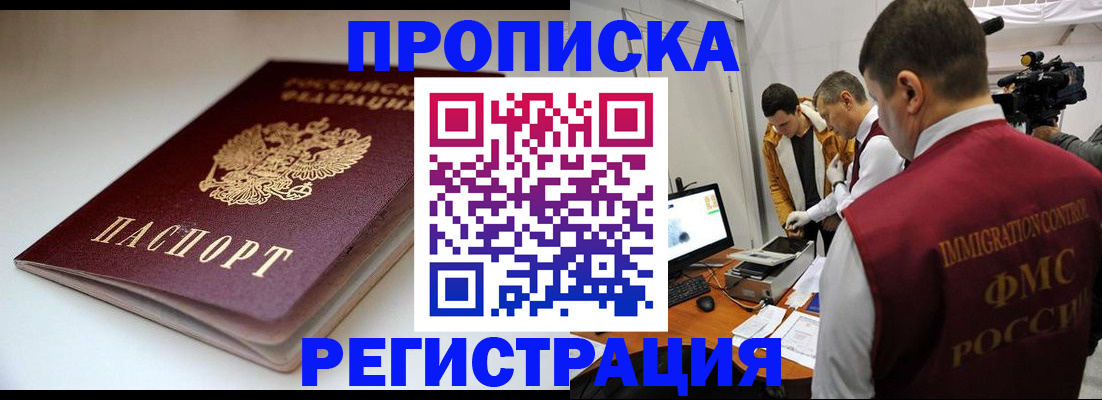 прописка законно в Родниках